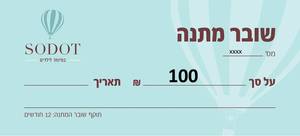 שובר מתנה - 100 ש"ח