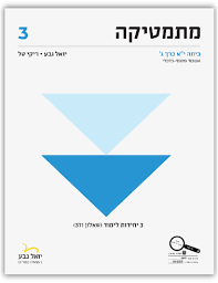  מתמטיקה שאלון 371 כרך ג – 3 יחידות כיתה י"א אשכול פיננסי כלכלי חברתי - יואל גבע
