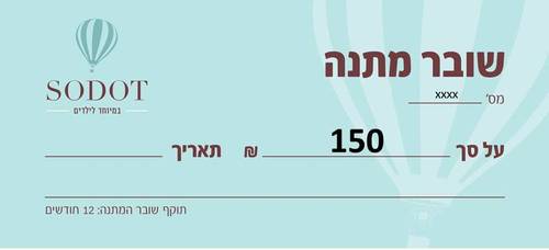 שובר מתנה - 150 ש