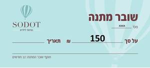 שובר מתנה - 150 ש"ח