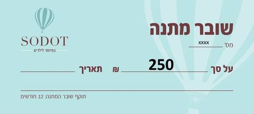 שובר מתנה 250 ש