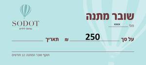 שובר מתנה 250 ש"ח