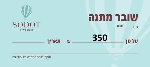 שובר מתנה - 350 ש