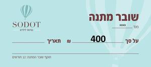 שובר מתנה - 400 ש"ח