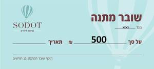 שובר מתנה - 500 ש"ח