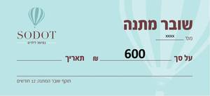 שובר מתנה 600 ש"ח