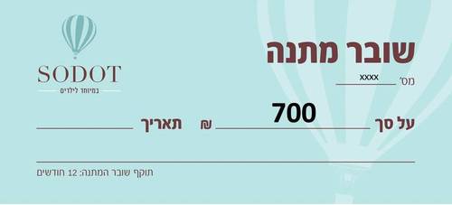 שובר מתנה 700 ש