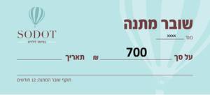 שובר מתנה 700 ש"ח