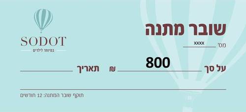 שובר מתנה - 800 ש