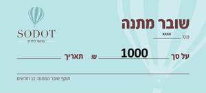 שובר מתנה - 1000 ש"ח