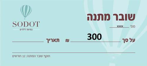 שובר מתנה - 300 ש