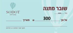 שובר מתנה - 300 ש"ח
