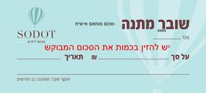 שובר מתנה - סכום מותאם אישית