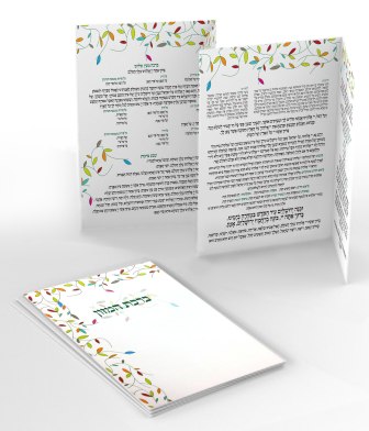 ברכון ברכת המזון בשני נוסחים אשכנז וע"מ - עיצוב עלים (M) משולב