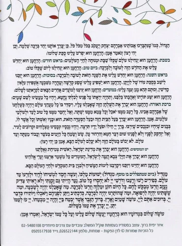 ברכון ברכת המזון בשני נוסחים אשכנז וע