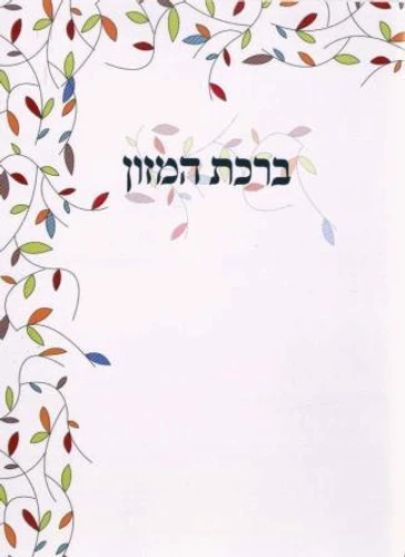 ברכון ברכת המזון בשני נוסחים אשכנז וע