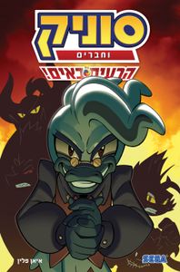 סוניק וחברים 1 - הרעים באים! (יד 2) - איאן פלין מודן