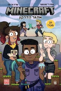 מיינקראפט 1 - אתגר הדרקון (יד 2) - ספה ר' מונסטר כתר