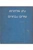 שירים נבחרים - מהדורה דו-לשונית (עברית/אנגלית) (יד 2) - נתן אלתרמן