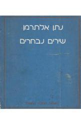 שירים נבחרים - מהדורה דו-לשונית (עברית/אנגלית) (יד 2) - נתן אלתרמן הקיבוץ המאוחד