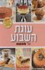 עוגת השבוע של לאשה (יד 2 כריכה רכה)