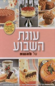 עוגת השבוע של לאשה (יד 2 כריכה רכה) ידיעות אחרונות