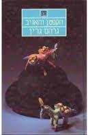 הקפטן והאויב(יד 2) - גרהם גרין ספריית מעריב