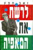 לרשת את המאפיה (יד 2)- זאב חפץ