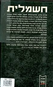 חשמלית(יד 2) - אליזבת אטווד טיילור ספריית מעריב