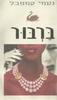 ברבור(יד 2) - נעמי קמפבל 