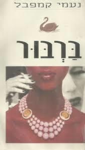ברבור(יד 2) - נעמי קמפבל  זמורה ביתן