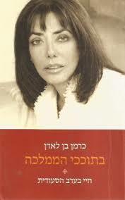 בתוככי הממלכה(יד 2) - כרמן בן לאדן זמורה ביתן