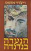 הנערה בנדנדה (יד 2)- ריצרד אדמס