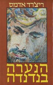 הנערה בנדנדה (יד 2)- ריצרד אדמס זמורה ביתן