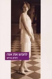 לחפש את אנה (יד 2)- דורון ברוש זמורה ביתן