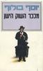 מככר השוק הישן - יוסף בולוף
