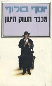 מככר השוק הישן - יוסף בולוף זמורה ביתן