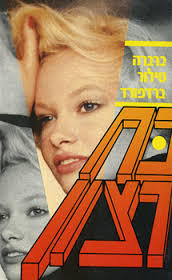 כח רצון - ברברה טילור ברדפורד זמורה ביתן