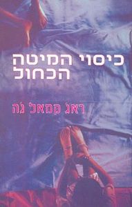 כיוסי המיטה הכחול - ראג קמאל גה זמורה ביתן