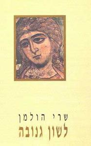 לשון גנובה - שרי הולמן זמורה ביתן