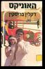 האוניקס - זקלין בריסקין