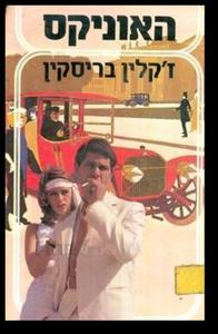 האוניקס - זקלין בריסקין זמורה ביתן
