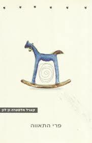 פרי התאווה - קארל חלסטרה ון לון זמורה ביתן