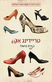 טריידינג אפ (יד 2 כחדש) - קנדס בושנל זמורה ביתן