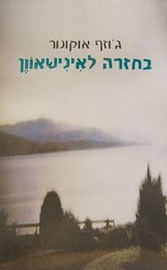 בחזרה - לאינישאוון - גוזף אוקונור זמורה ביתן