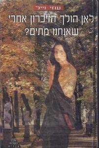 לאן הולך הזיכרון אחרי שאנחנו מתים - עוזי וייל זמורה ביתן