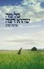 כל מה שהוא רצה - אניטה שרב