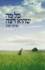 כל מה שהוא רצה - אניטה שרב זמורה ביתן