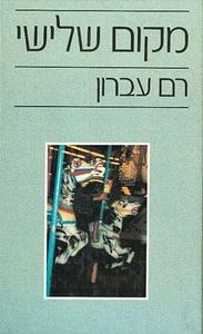 מקום שלישי - רם עברון  זמורה ביתן