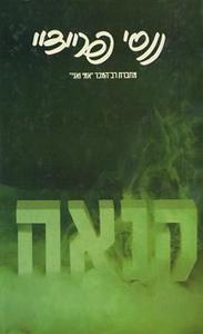 קנאה (יד 2) - ננסי פריידיי זמורה ביתן